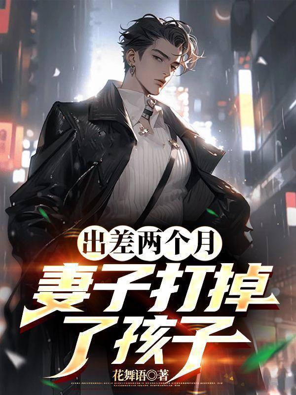 妻子打掉了孩子