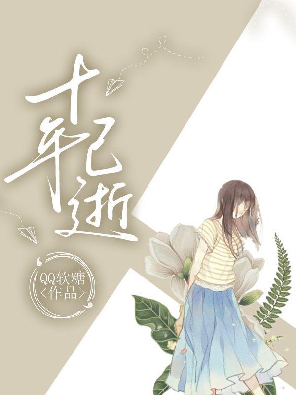 十年已逝十年尽