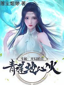 斗破开局拍卖青莲地心火TXT