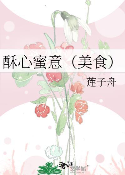 酥心蜜意(美食)莲子舟[玫瑰