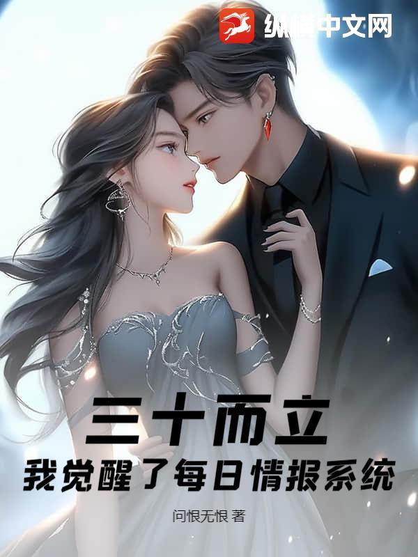三十而立觉醒每日情报免费