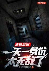 末日监狱