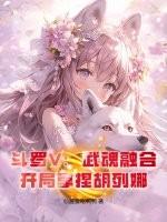 斗罗开始融合武神躯