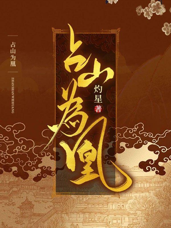 占山为王占夫为凰