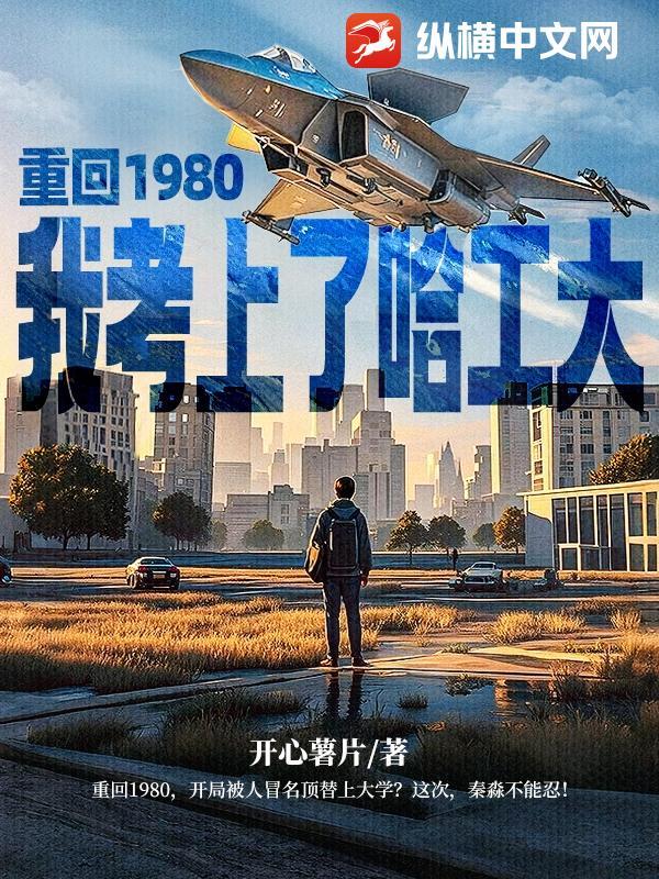 重回80年代做学霸