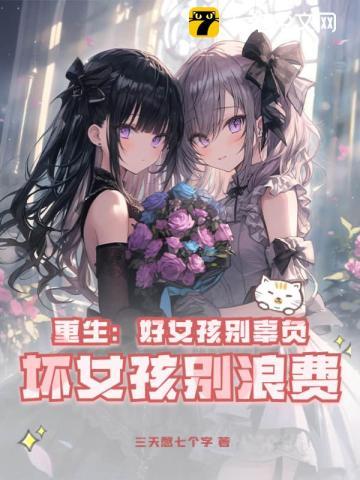 坏女孩别浪费 第691章