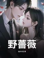 野蔷薇剧本杀