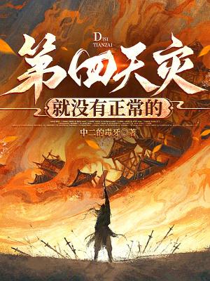 第四天灾就没有正常的无弹窗免费