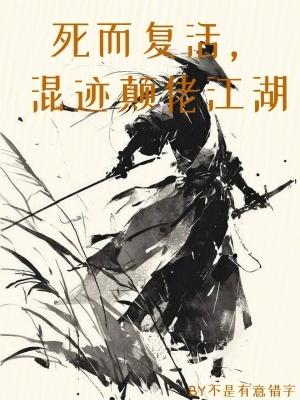 死而复活