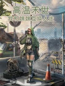 我与妹妹在末世