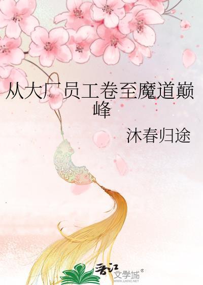 从大厂员工卷至魔道巅峰在线阅读