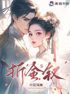 折金钗免费阅读全文