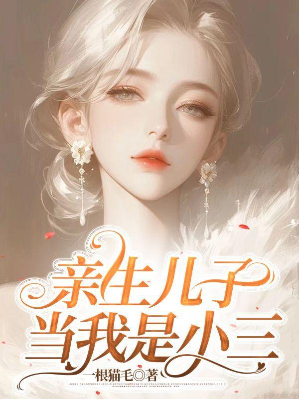 亲生儿子当我是小三该怎么办