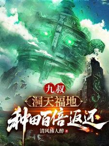 九叔洞天福地种田百倍返还