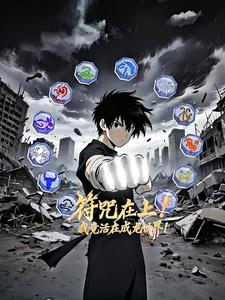 符咒在上!我竟活在成龙世界!(1-154)