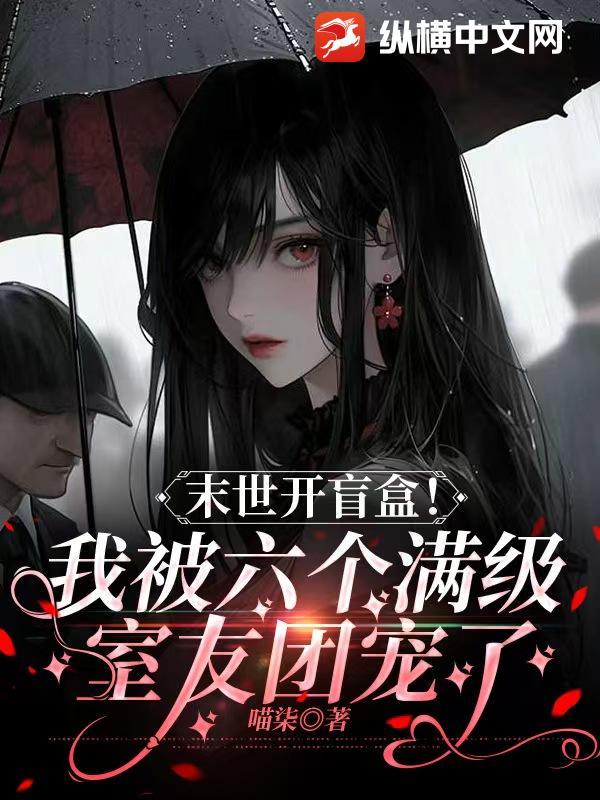 我在末世开盲盒