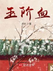 玉阶血txt百度资源
