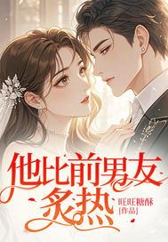 他比前男友炙热免费