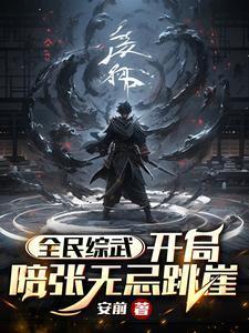 全民武侠开局首充九阴