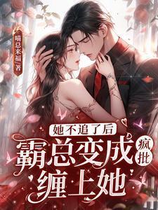 霸总变成疯批缠上她男主得了什么心理病