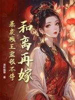 暴戾残王宠我不停