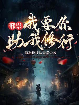 邪祟我要你助我修行免费阅读