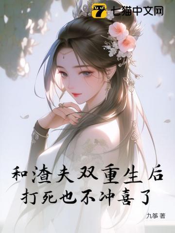 和渣夫双重生后打死也不冲喜了