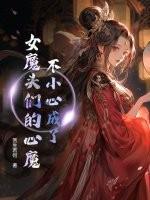 不小心成了女魔头们的心魔漫画
