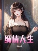 纵情人生苏霞全文免费阅读