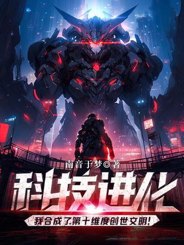 科技进化我合成了第十维度创世文明! 南音于梦