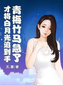 青梅竹马急了txt