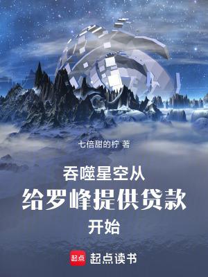 吞噬星空给罗峰提供贷款开始免费阅