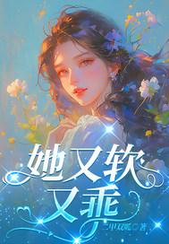她又软又甜免费阅读