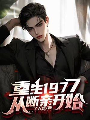 从断亲开始 作者了无忧