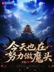 今天也在努力做魔头笔趣阁无错版