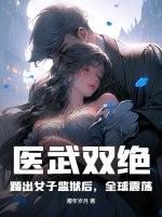 医武双绝踏出女子监狱后