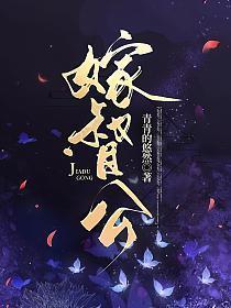 嫁督公免费阅读全文