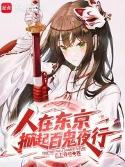 掀起百鬼夜行无防盗