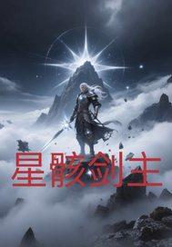 星骸剑主简介