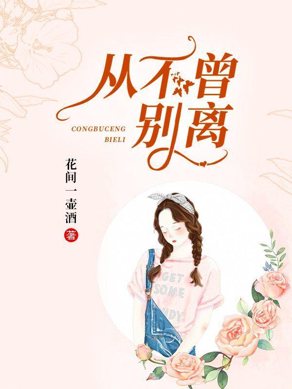 从不曾别离 花间一壶酒