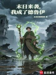 末日来袭我成了德鲁伊最新无错版