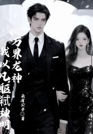 我!万界无敌龙神