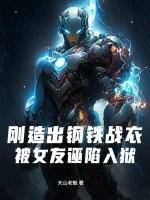 被女友诬陷入狱txt