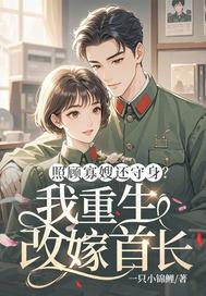 重生寡嫂养个小叔当状元