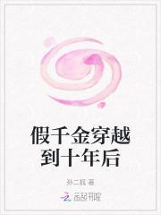 假千金死后十年又回来了