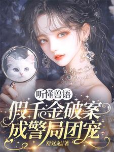 假千金破案成警局团宠