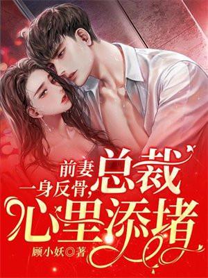 前妻一身反骨总裁心里添堵201