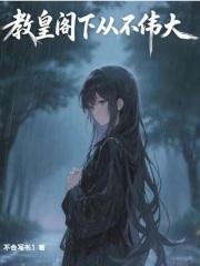 教皇阁下从不伟大免费阅读