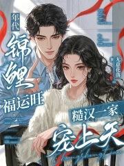 年代锦鲤小福宝