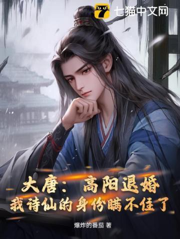 大唐高阳退婚我诗仙的身份瞒不住了TXT